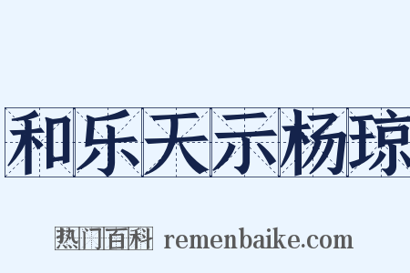 和乐天示杨琼是什么意思的图片